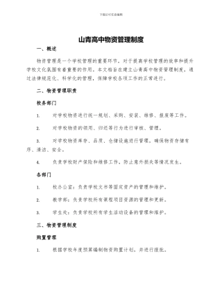 山青高中物资管理制度