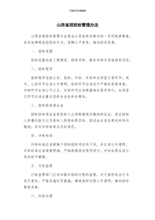 山西省招投标管理办法