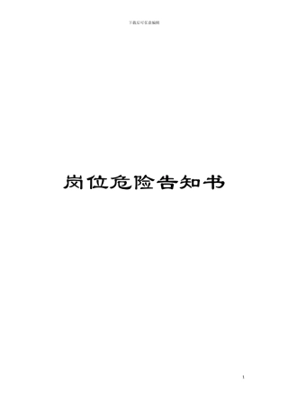 岗位危险告知书模板