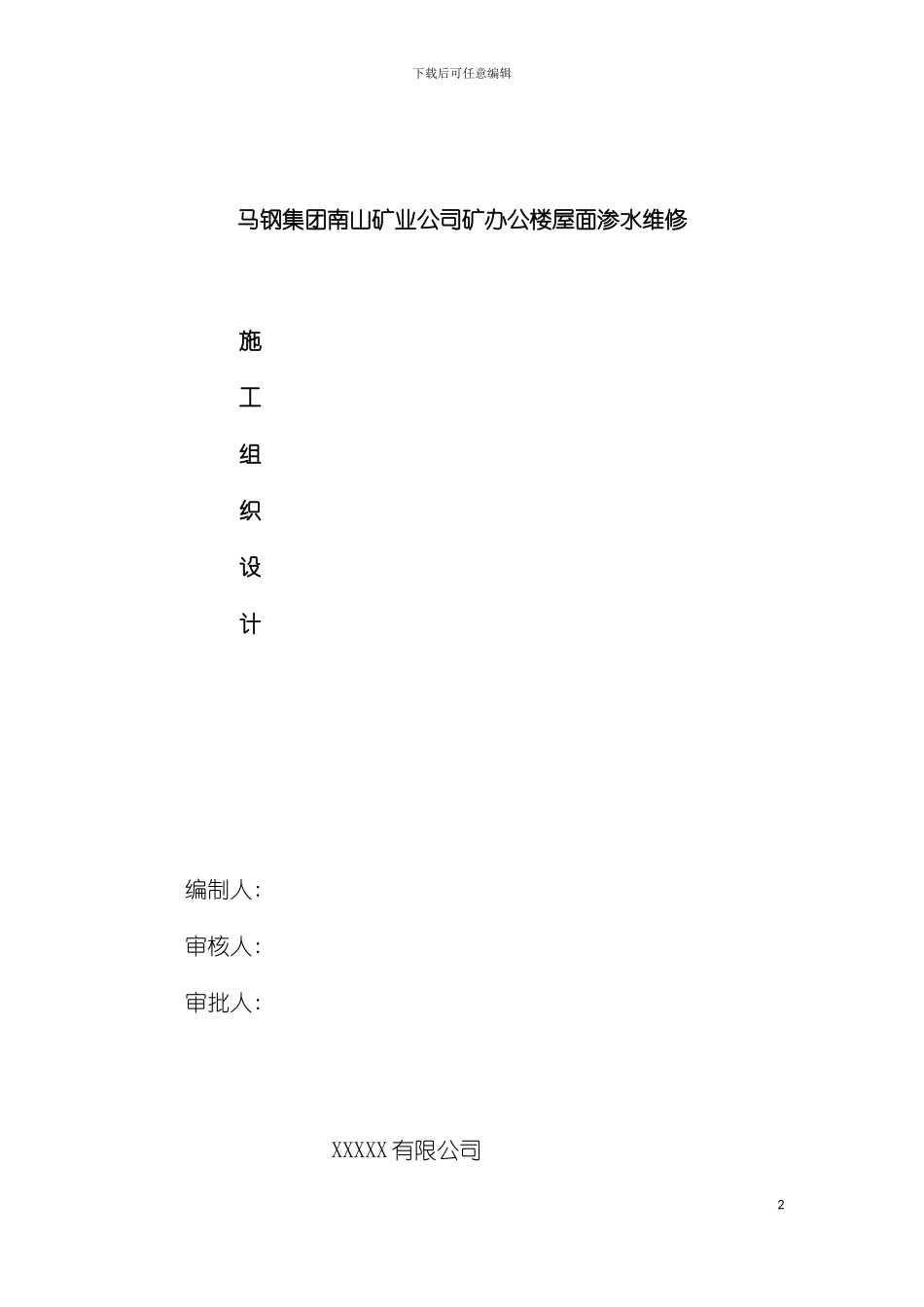 屋面渗水维修施工组织设计方案模板_第2页