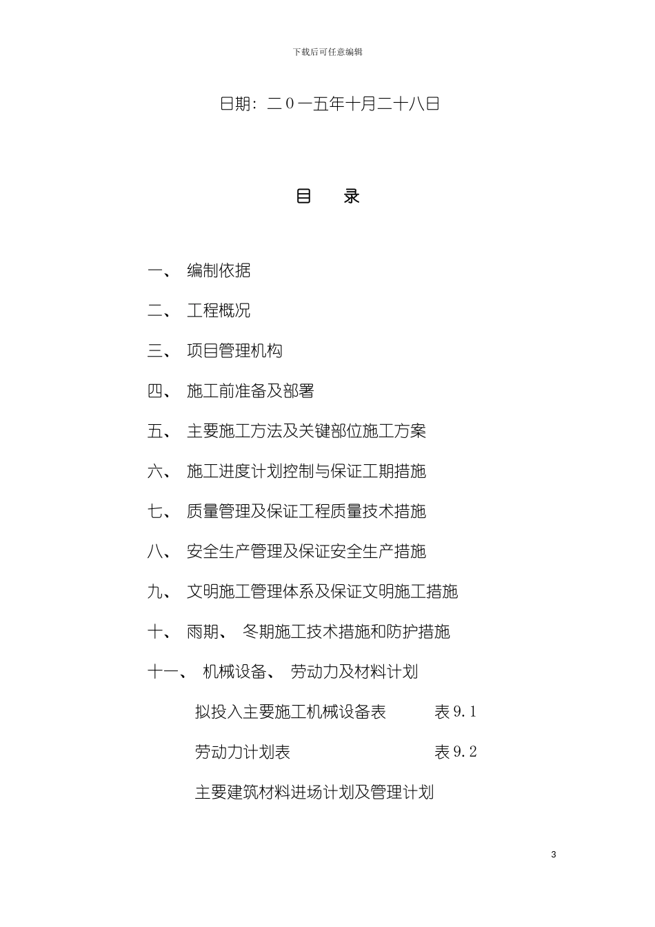 屋面渗水维修施工组织设计方案模板_第3页