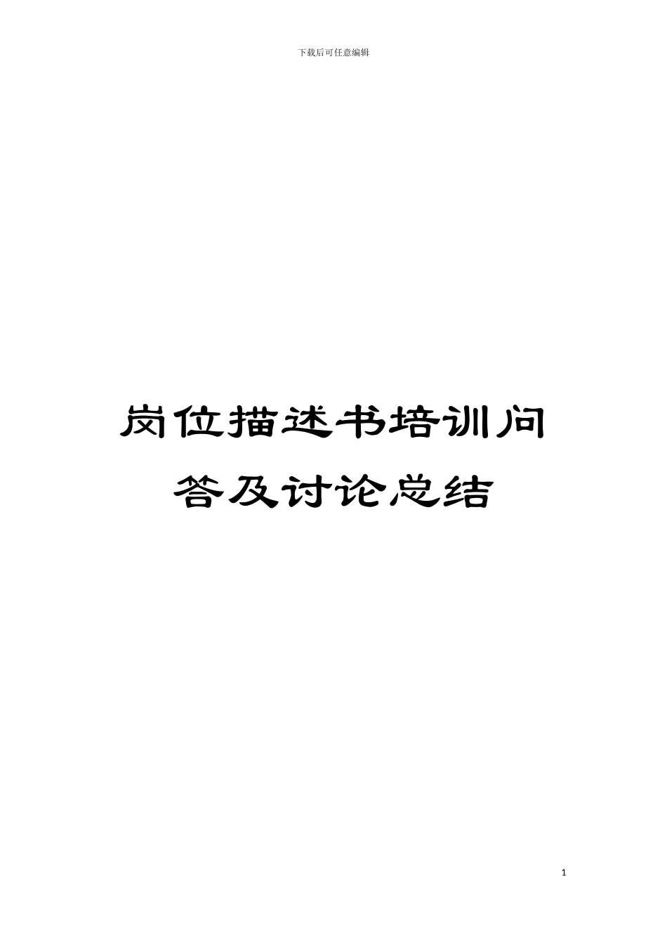 岗位描述书培训问答及讨论总结模板_第1页