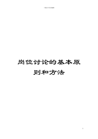 岗位研究的基本原则和方法模板
