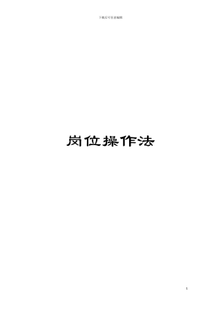 岗位操作法模板