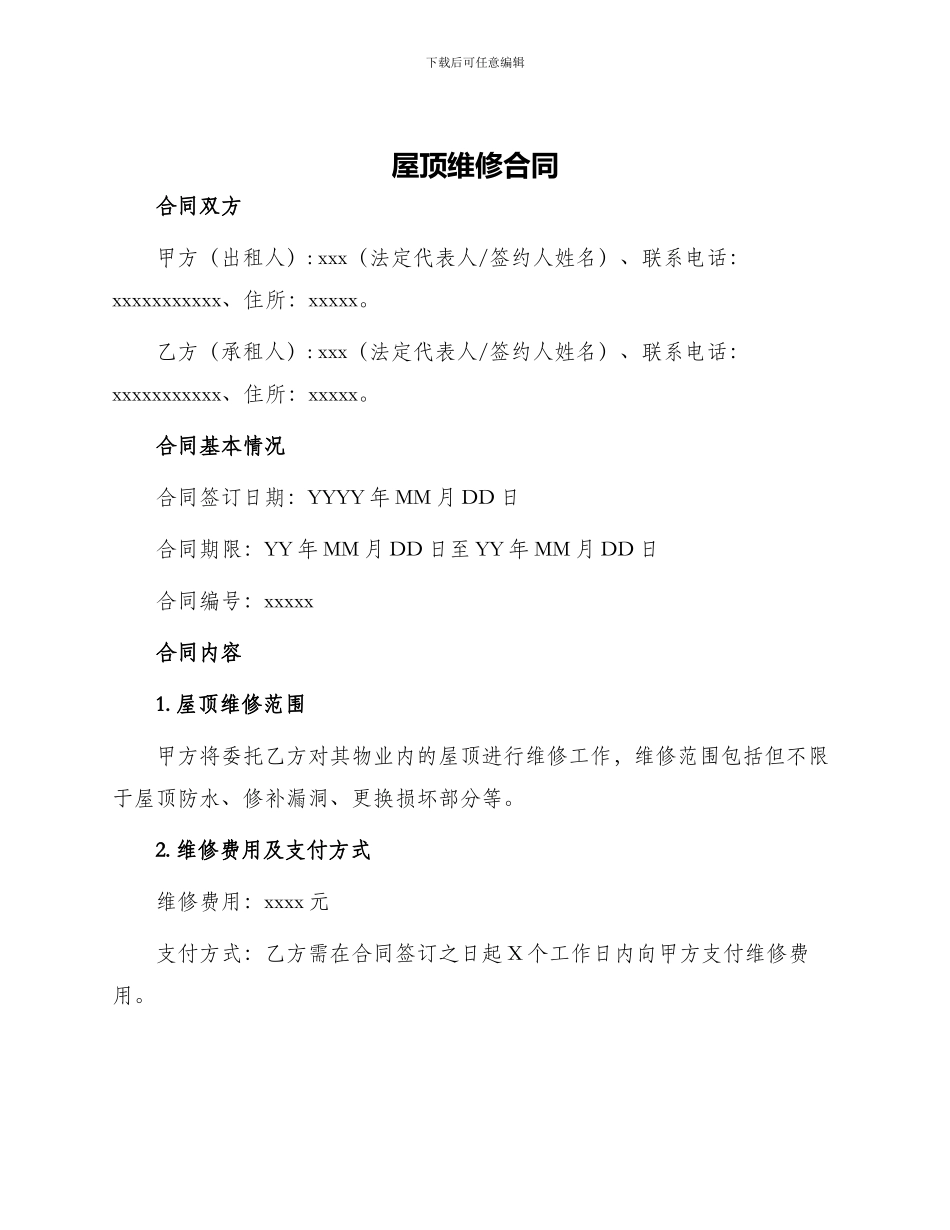 屋顶维修合同_第1页