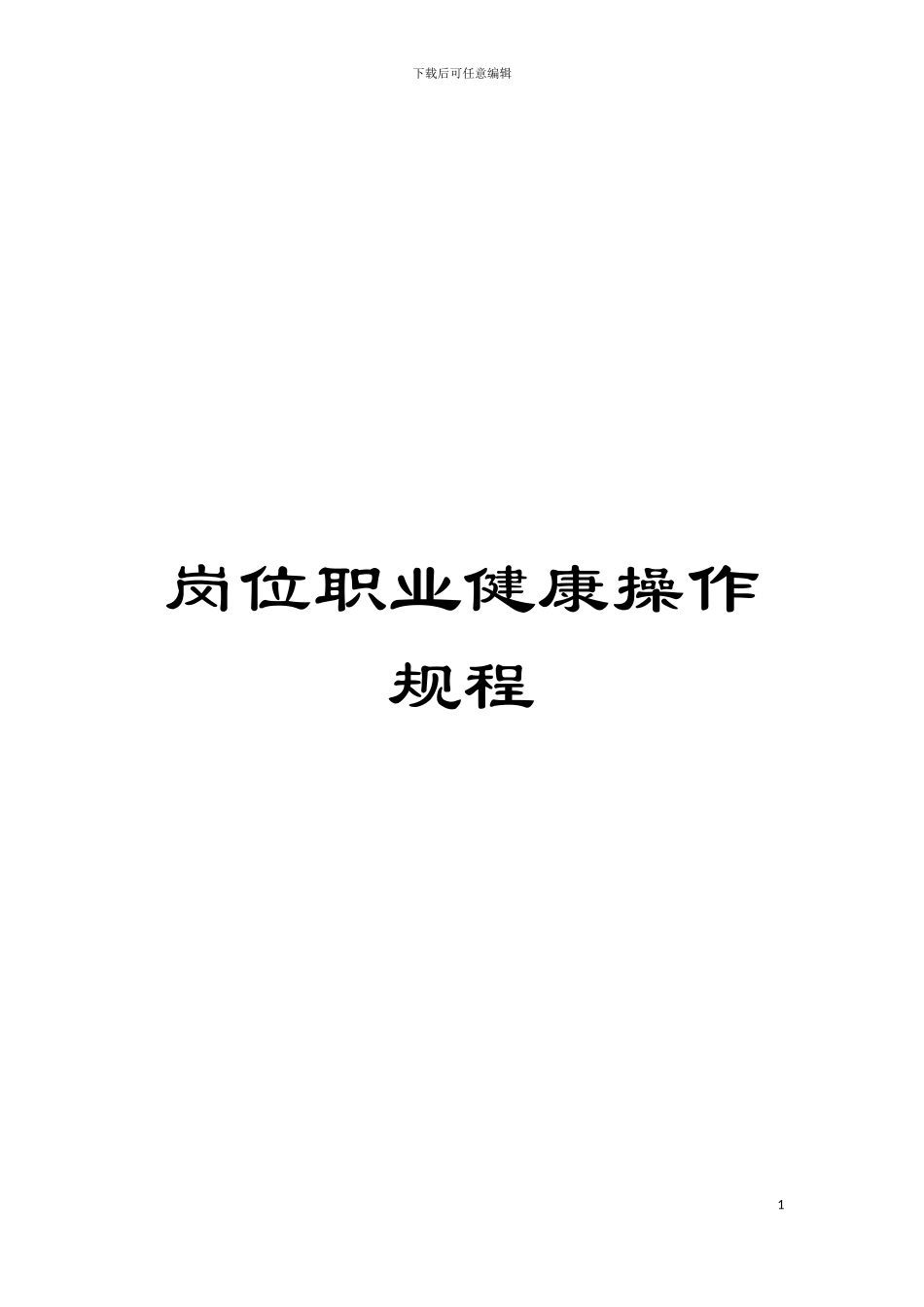 岗位职业健康操作规程模板_第1页