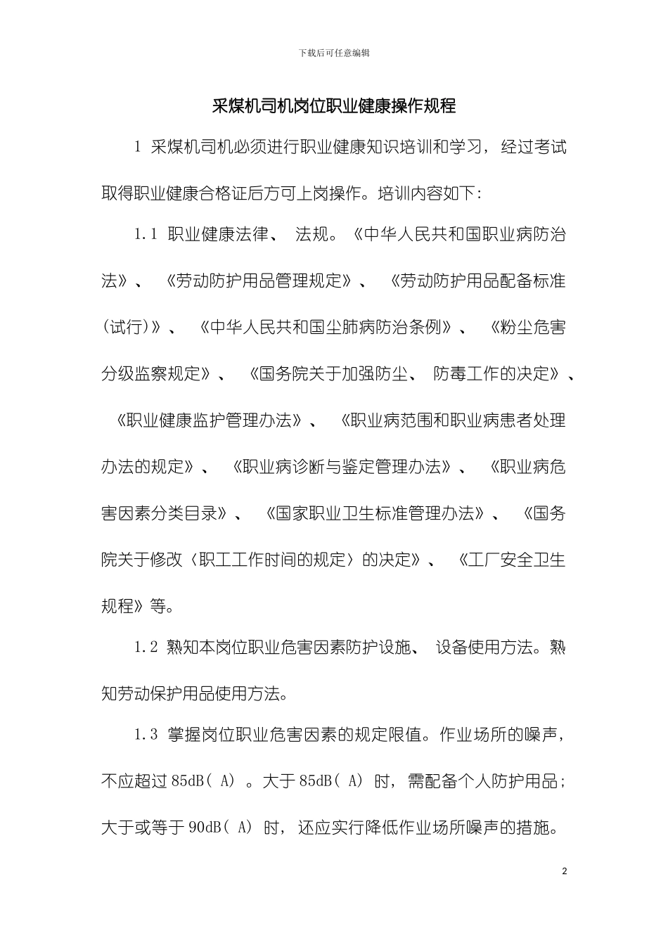 岗位职业健康操作规程模板_第2页