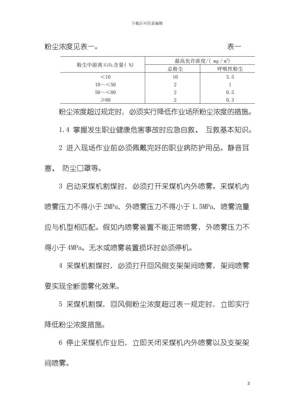 岗位职业健康操作规程模板_第3页