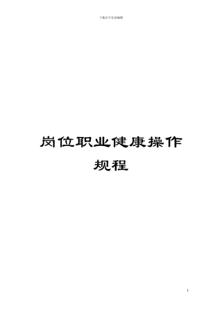 岗位职业健康操作规程模板