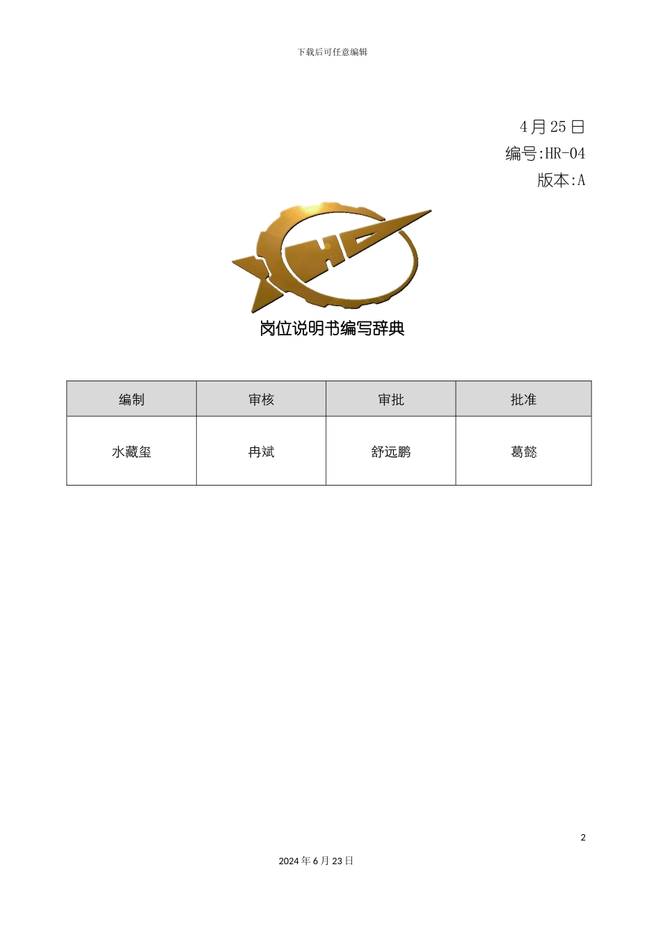 岗位说明书编写辞典_第2页