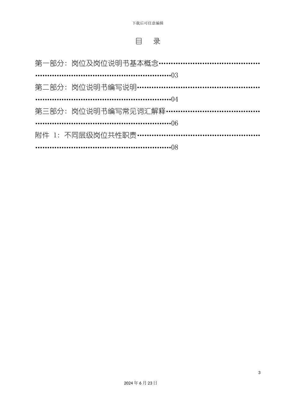 岗位说明书编写辞典_第3页