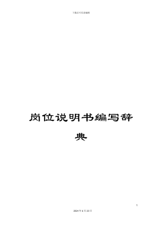 岗位说明书编写辞典