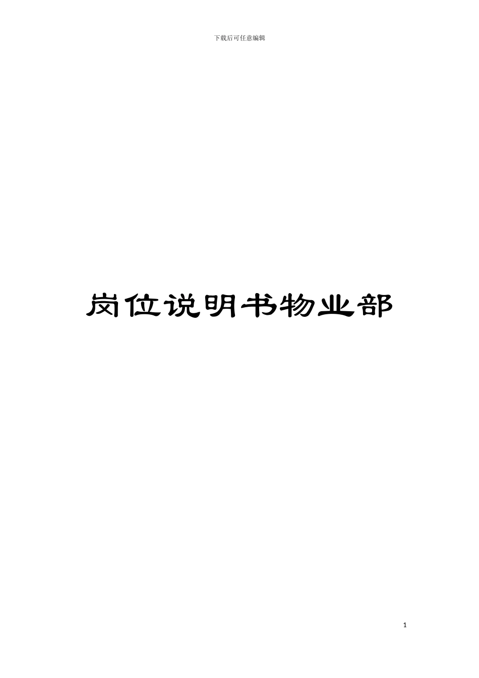 岗位说明书物业部模板_第1页