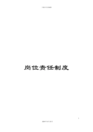 岗位责任制度