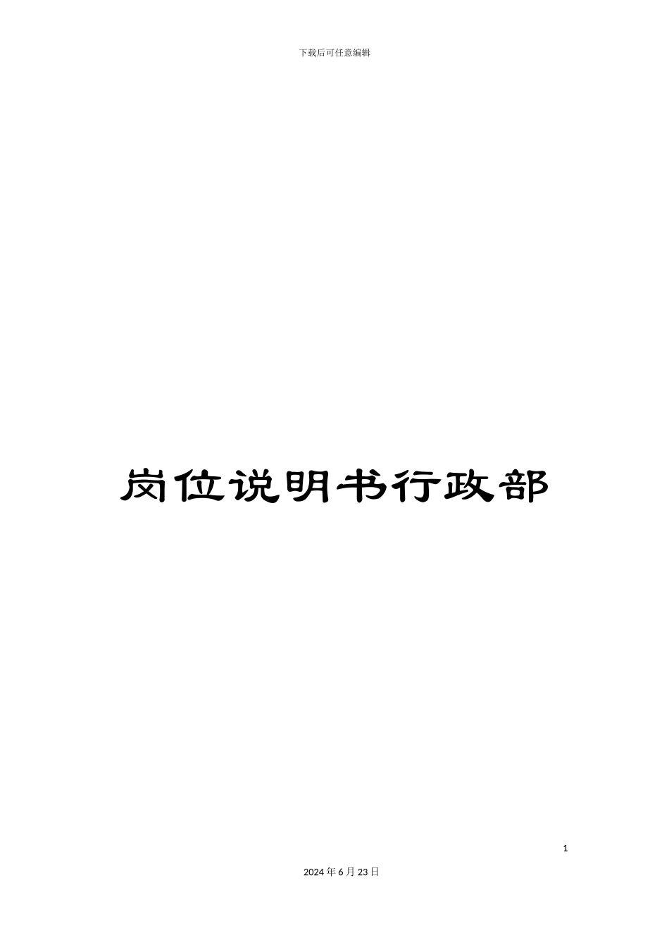 岗位说明书行政部_第1页