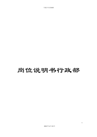 岗位说明书行政部