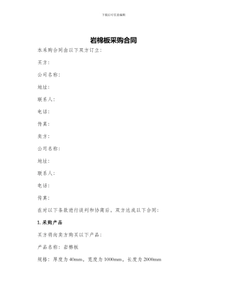 岩棉板采购合同