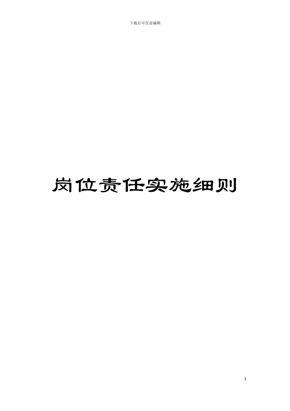 岗位责任实施细则模板_第1页