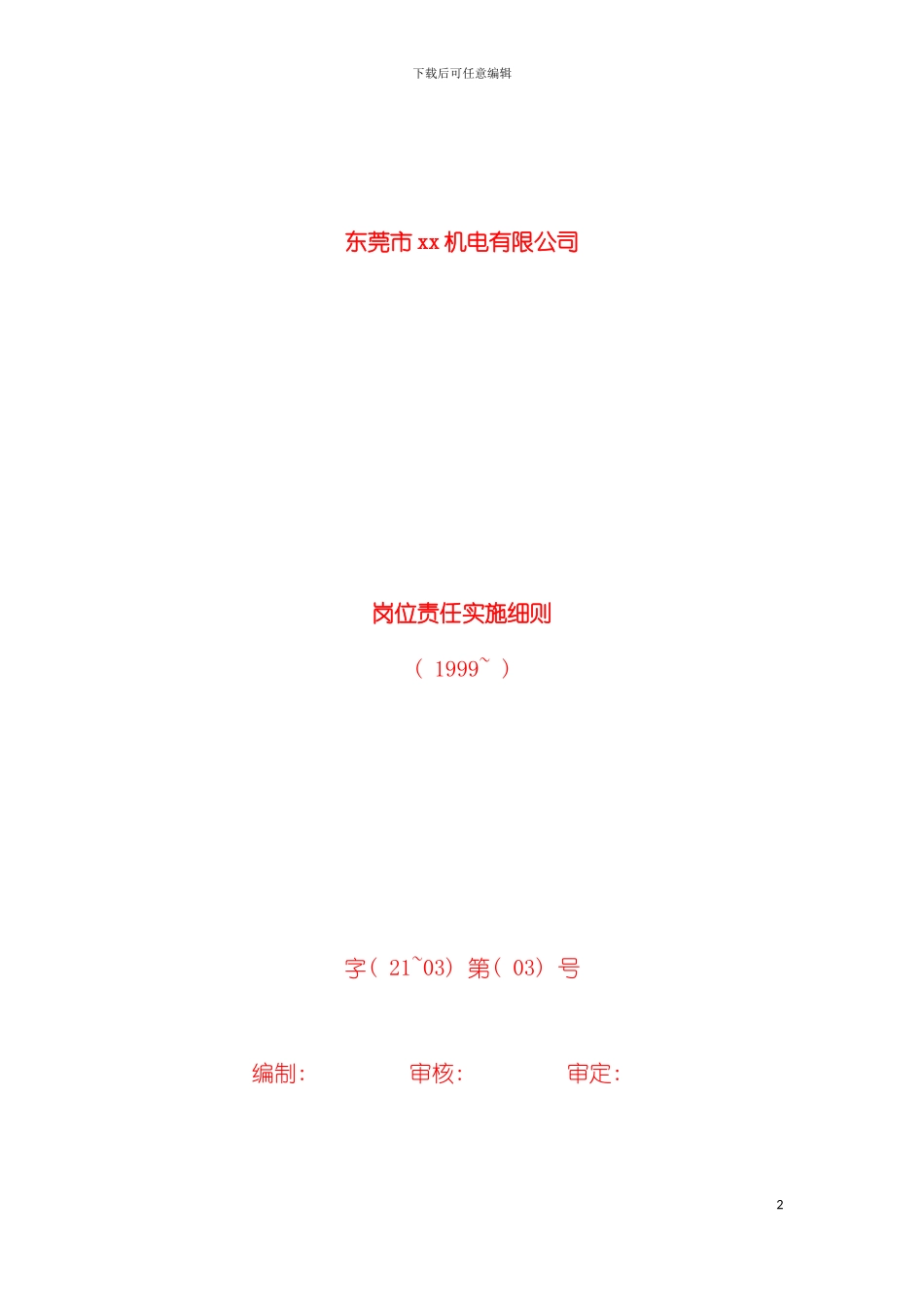岗位责任实施细则模板_第2页