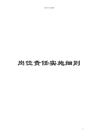 岗位责任实施细则模板