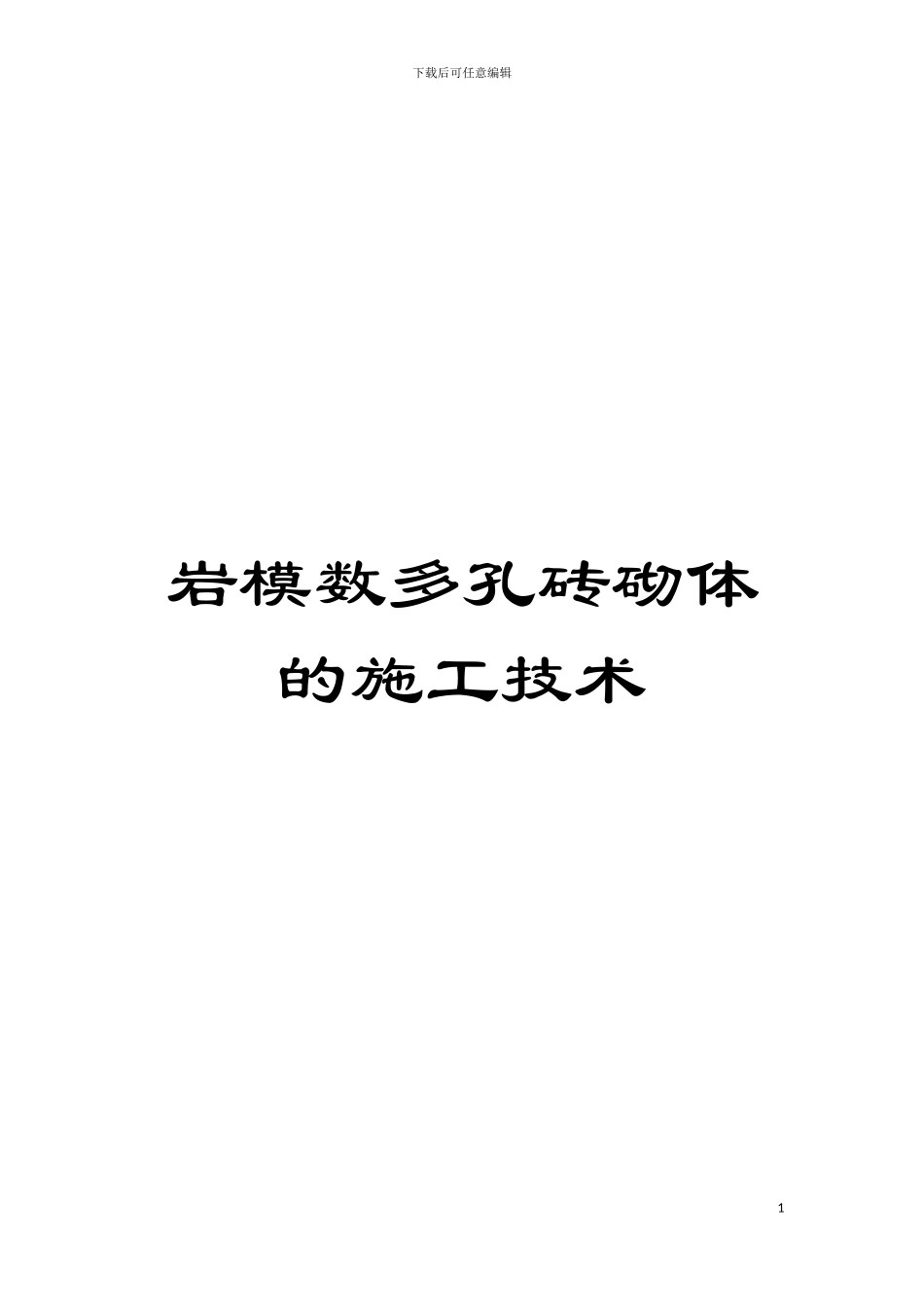 岩模数多孔砖砌体的施工技术模板_第1页