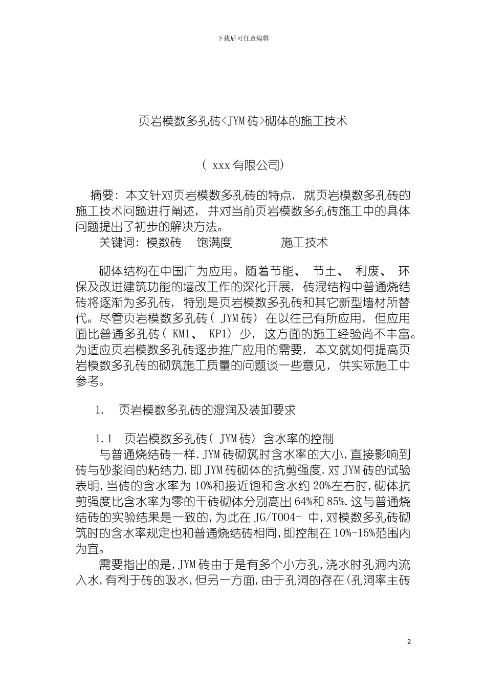 岩模数多孔砖砌体的施工技术模板_第2页