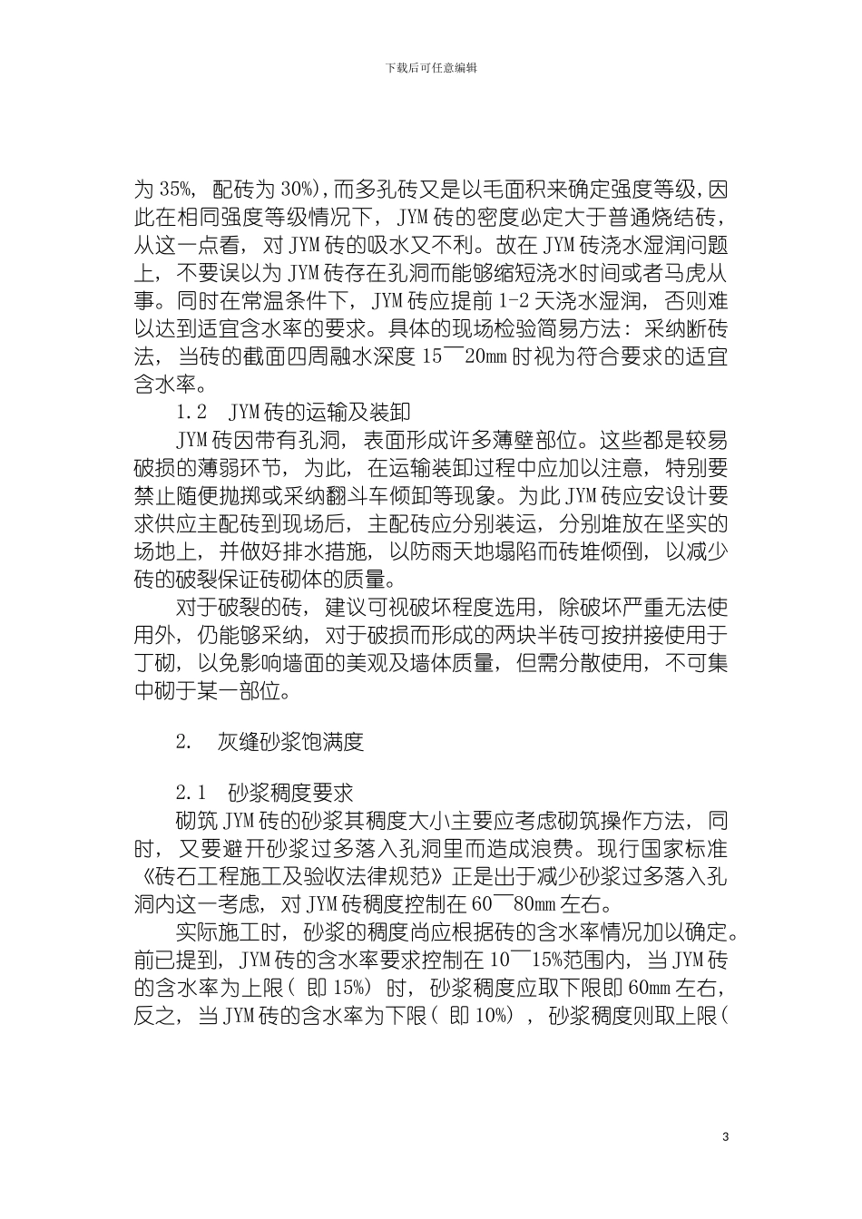 岩模数多孔砖砌体的施工技术模板_第3页