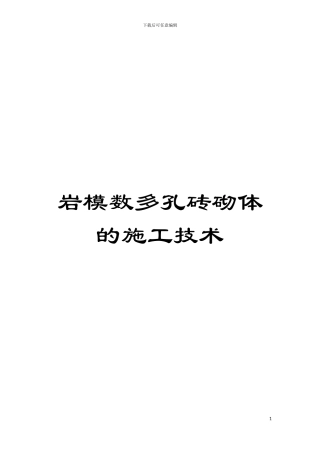 岩模数多孔砖砌体的施工技术模板