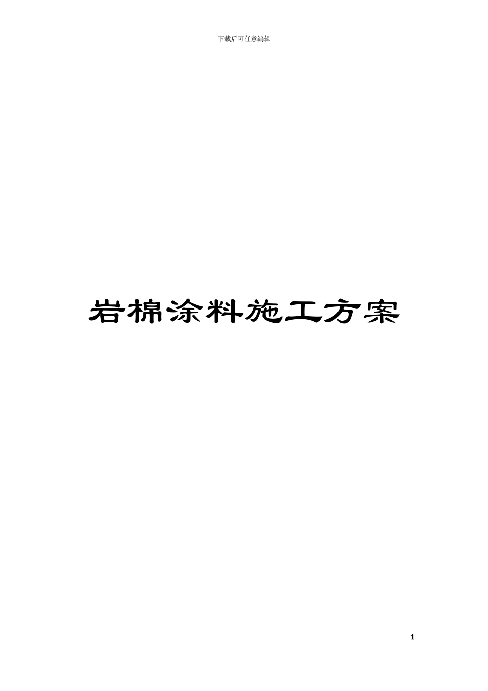 岩棉涂料施工方案模板_第1页