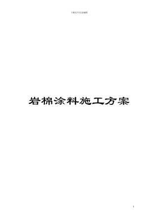 岩棉涂料施工方案模板