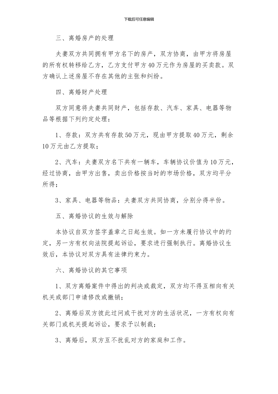 山东离婚协议书_第2页