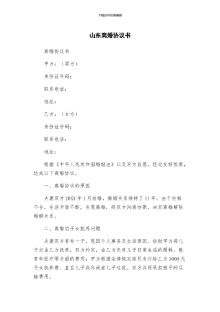 山东离婚协议书