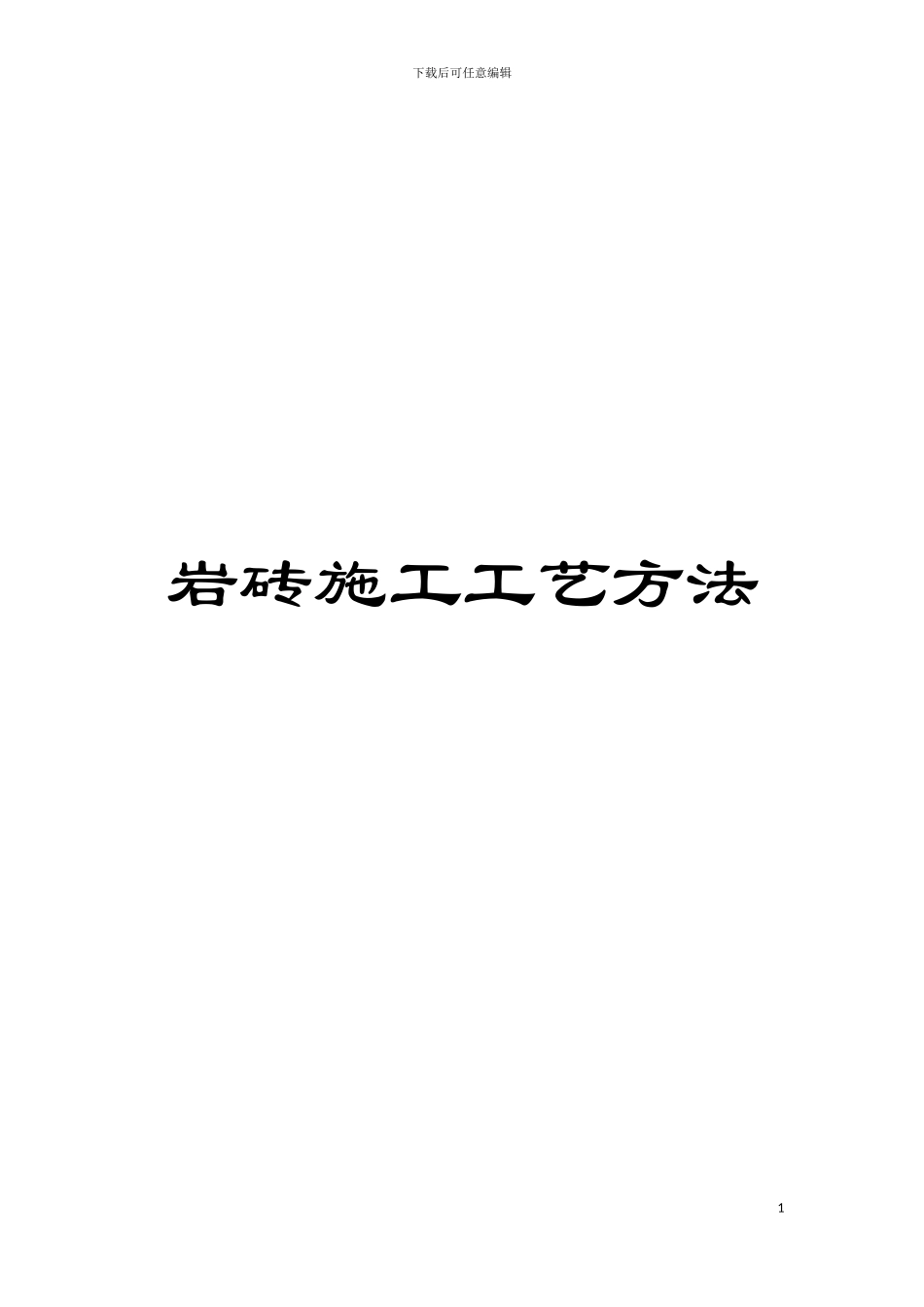 岩砖施工工艺方法模板_第1页