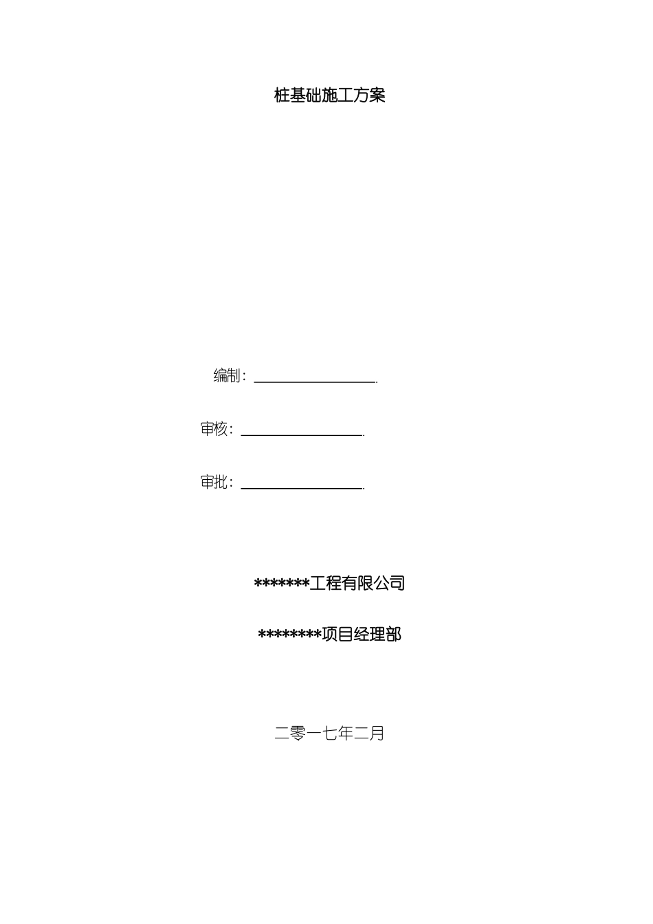 岩溶桩基施工方案修改模板_第2页