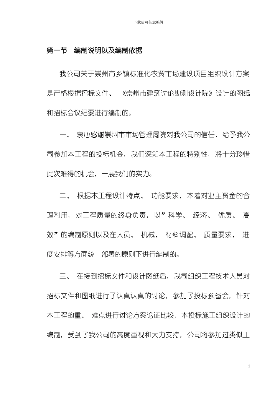 崇州农贸市场施工组织设计模板_第2页