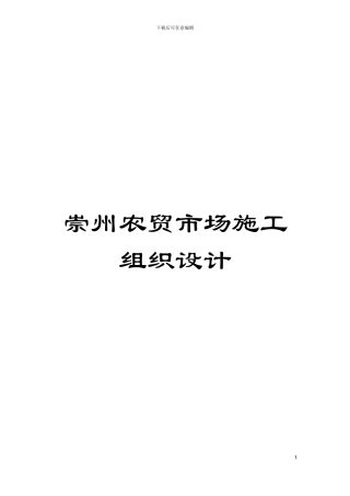 崇州农贸市场施工组织设计模板