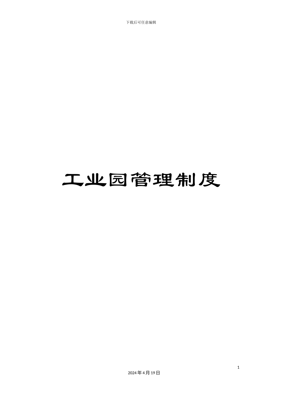 工业园管理制度_第1页