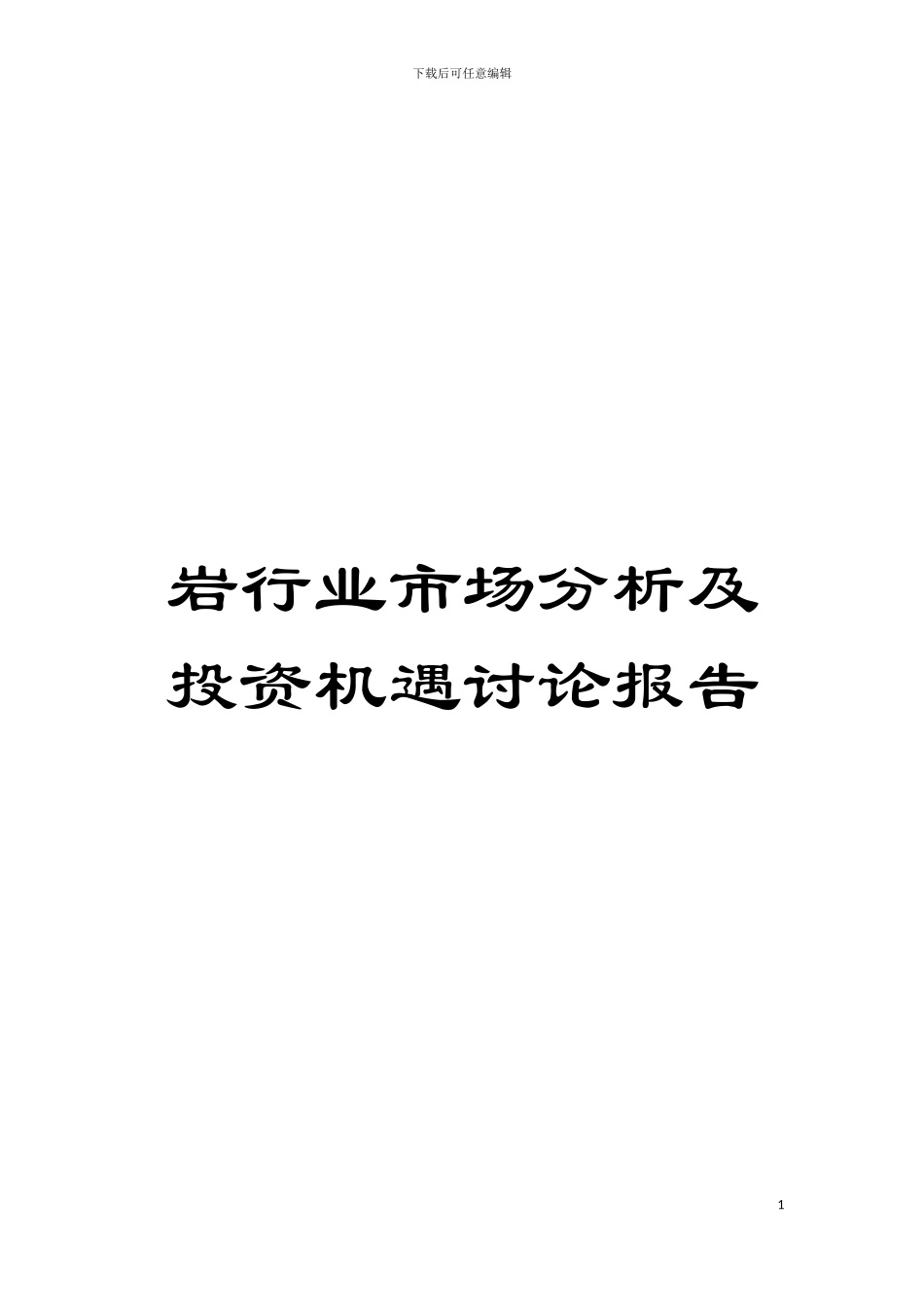 岩行业市场分析及投资机遇研究报告模板_第1页