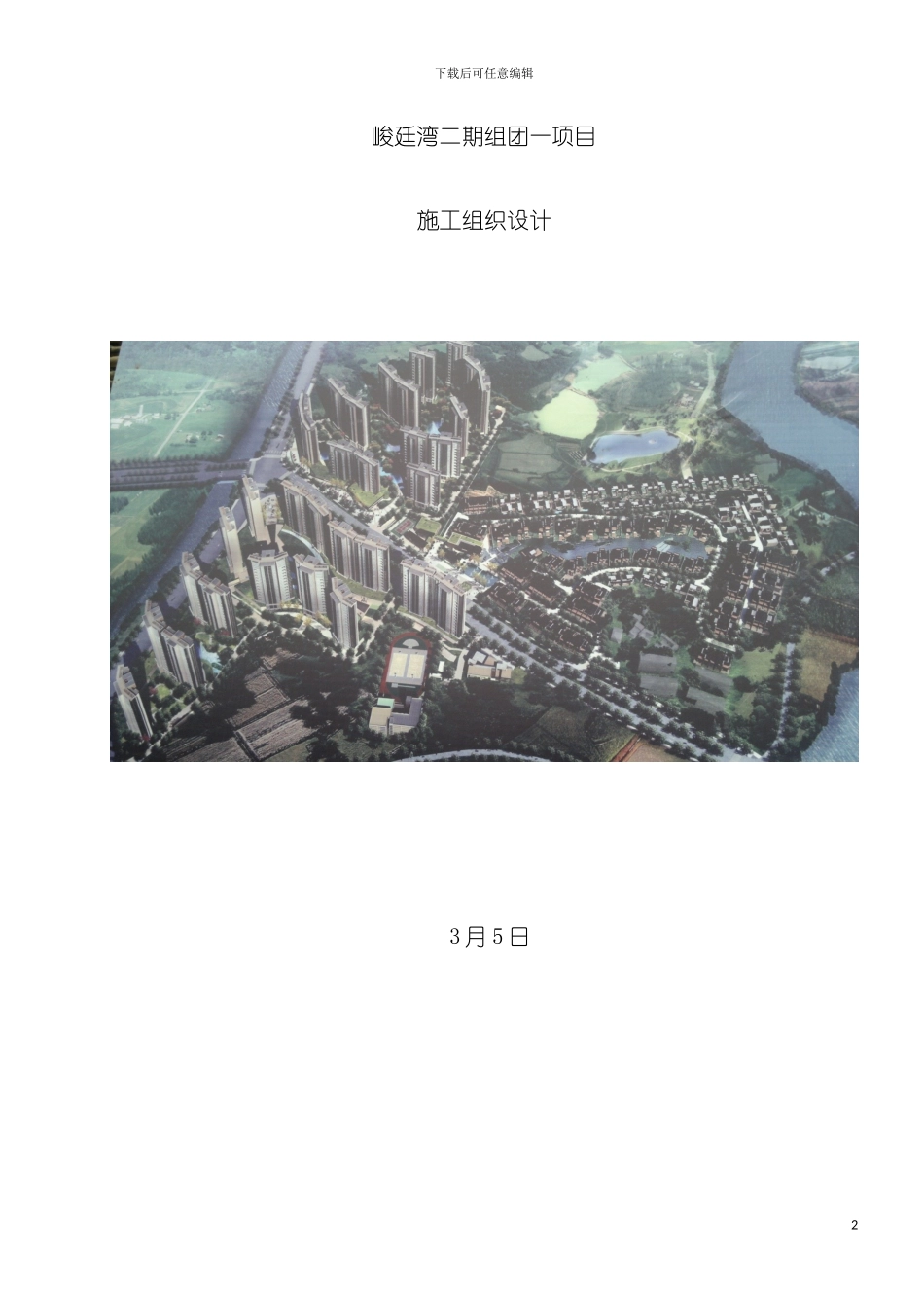 峻廷湾二期组团一项目施工组织设计模板_第2页