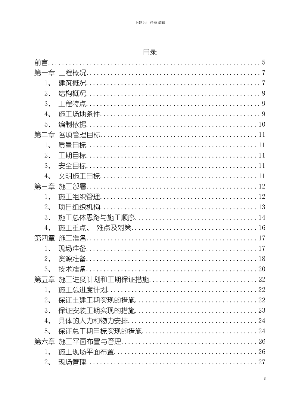 峻廷湾二期组团一项目施工组织设计模板_第3页
