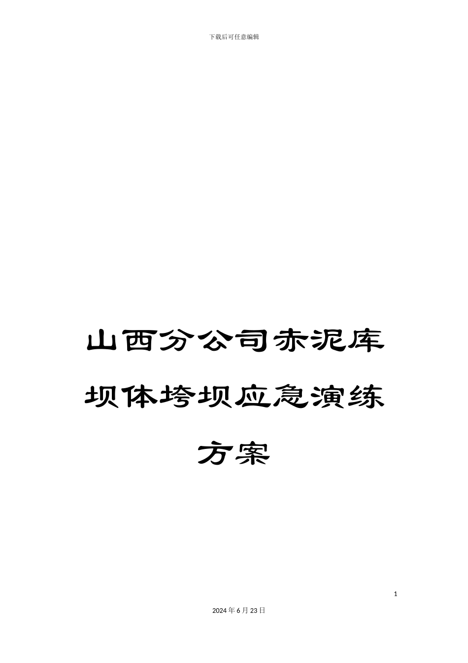 山西分公司赤泥库坝体垮坝应急演练方案_第1页