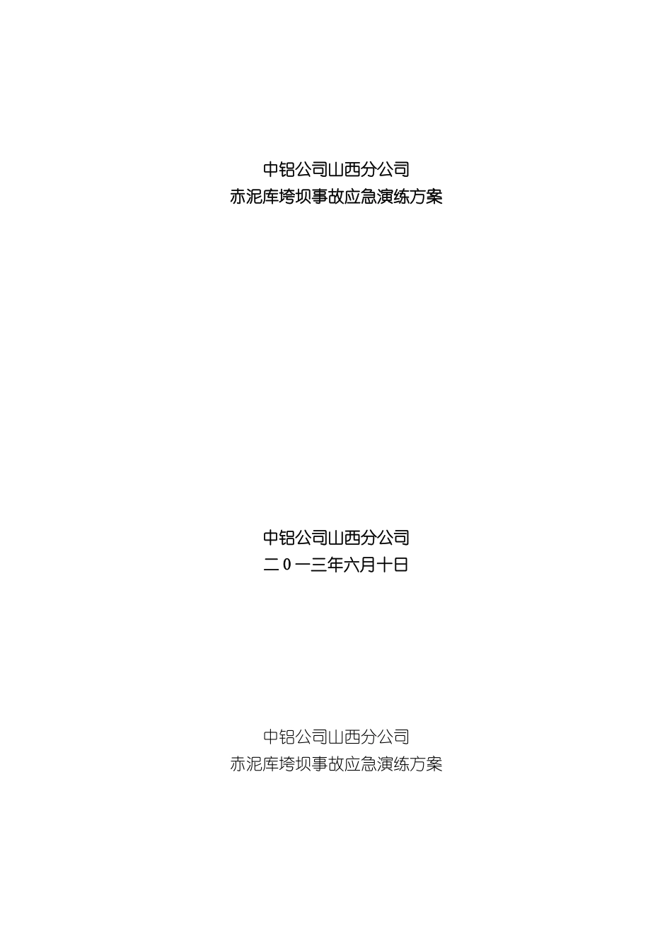 山西分公司赤泥库坝体垮坝应急演练方案_第3页