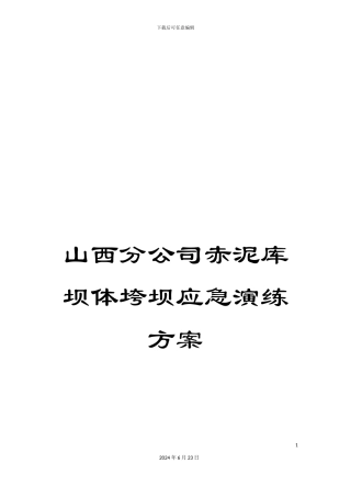 山西分公司赤泥库坝体垮坝应急演练方案
