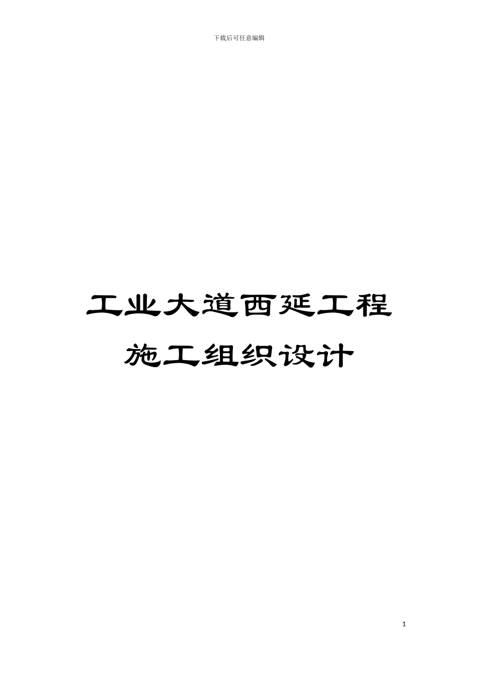 工业大道西延工程施工组织设计模板_第1页