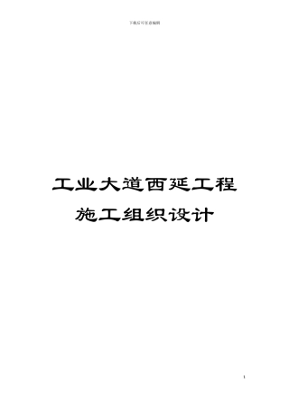 工业大道西延工程施工组织设计模板