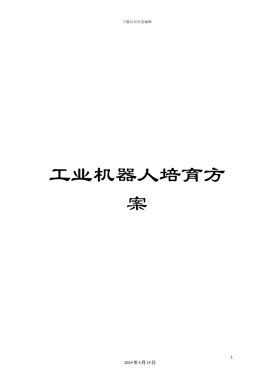 工业机器人培养方案_第1页