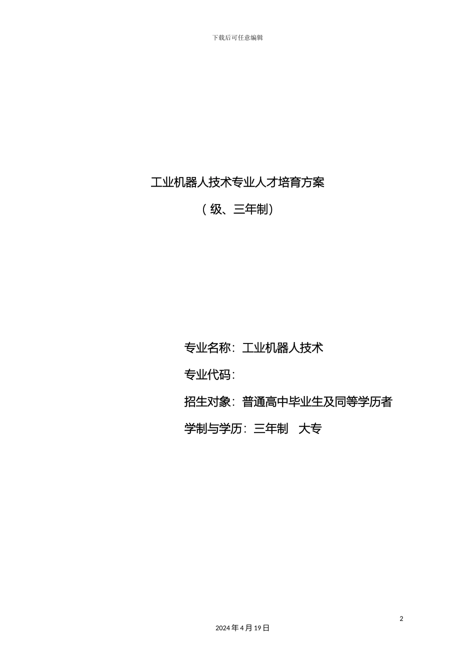 工业机器人培养方案_第2页