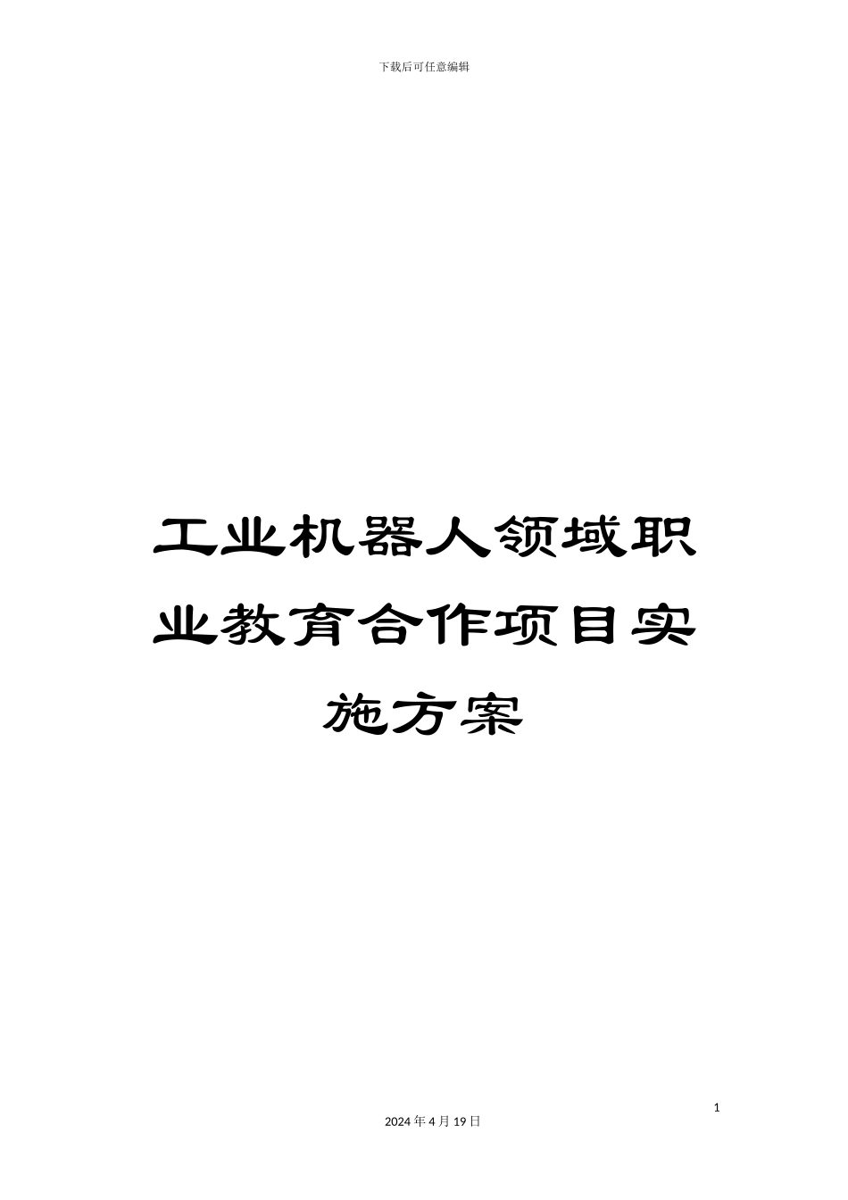 工业机器人领域职业教育合作项目实施方案_第1页