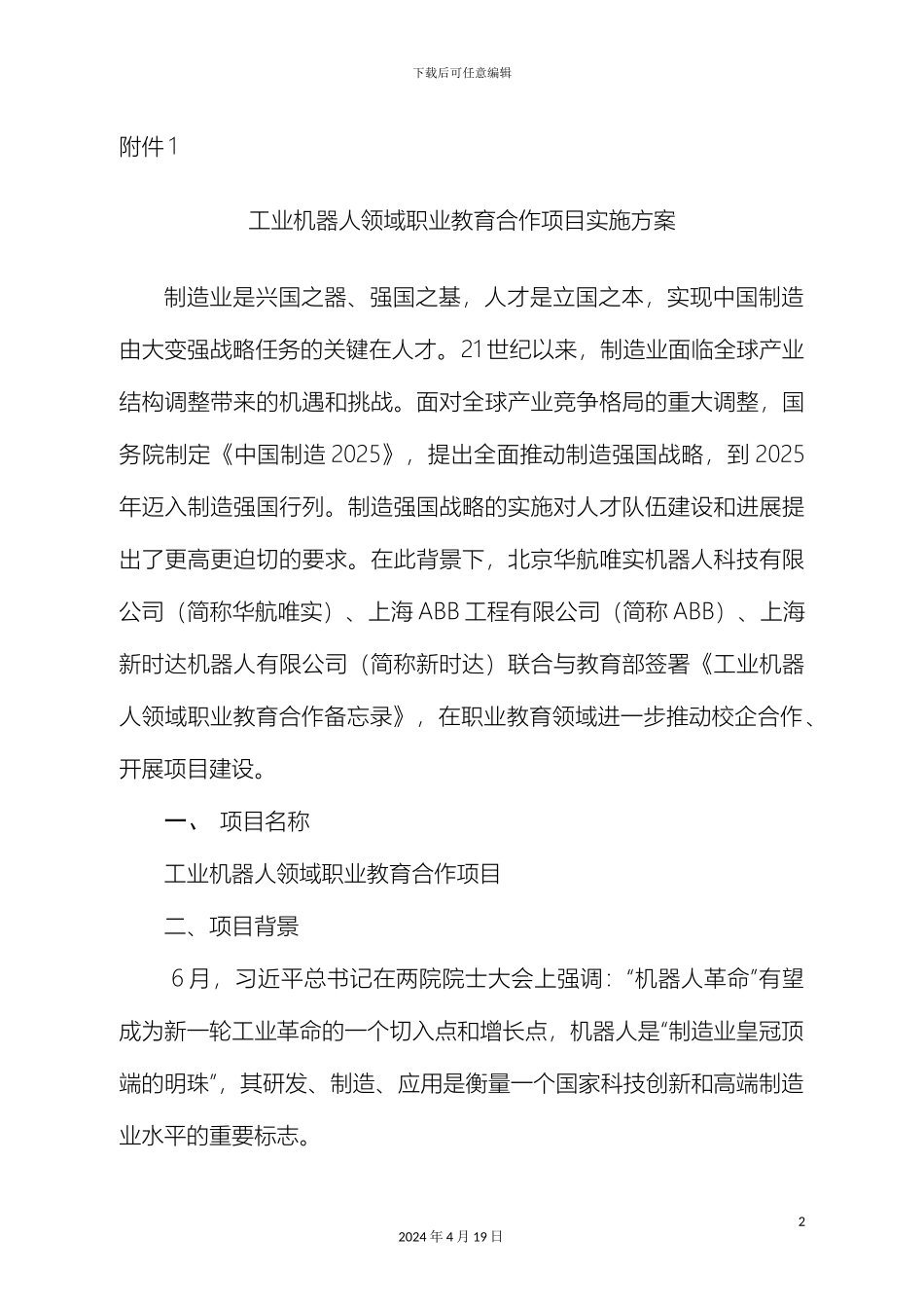 工业机器人领域职业教育合作项目实施方案_第2页