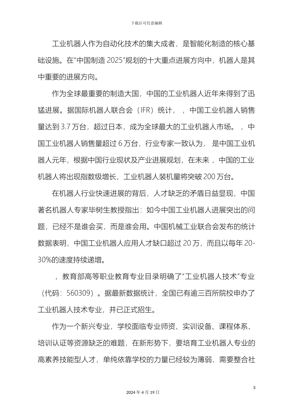 工业机器人领域职业教育合作项目实施方案_第3页